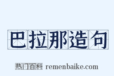 巴拉那造句是什么意思的图片